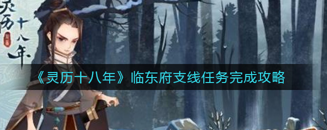 《灵历十八年》临东府支线任务完成攻略