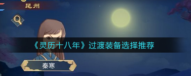 《灵历十八年》过渡装备选择推荐