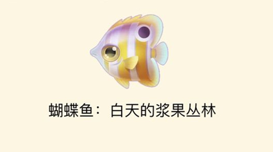 《摩尔庄园手游》蝴蝶鱼获取攻略