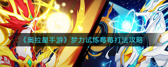 《奥拉星手游》梦力试炼莓莓打法攻略