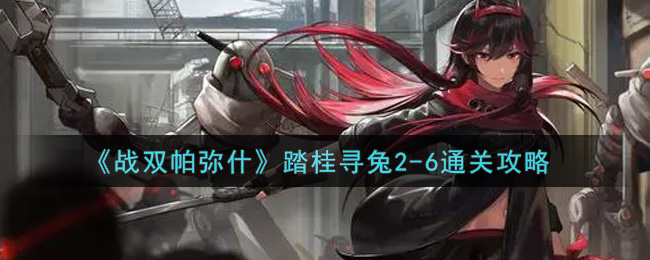 《战双帕弥什》踏桂寻兔2-6通关攻略