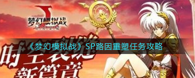 《梦幻模拟战》SP路因重塑任务攻略
