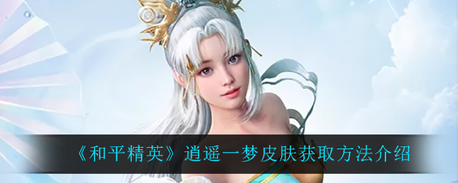 《和平精英》逍遥一梦皮肤获取方法介绍