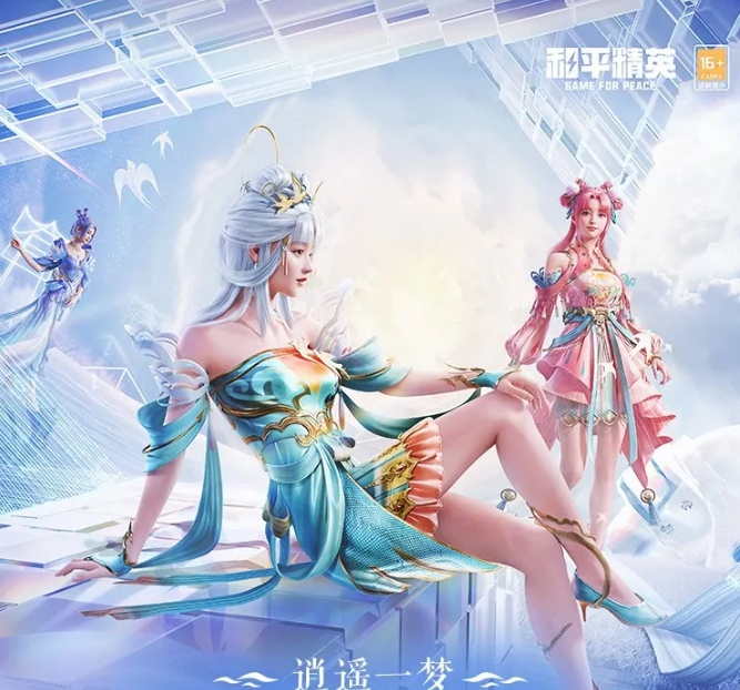 《和平精英》逍遥一梦皮肤获取方法介绍