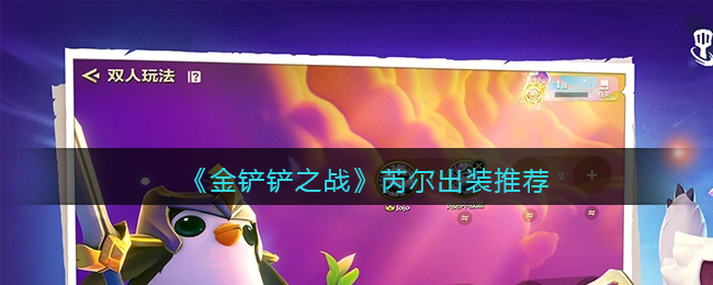 《金铲铲之战》芮尔出装推荐