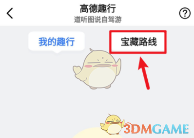 《高德地图》趣行码查看方法