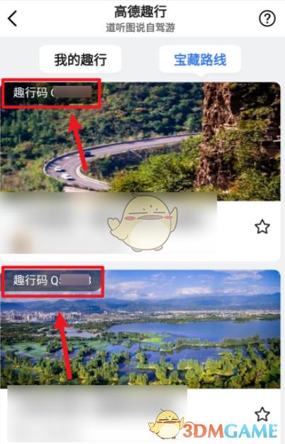 《高德地图》趣行码查看方法