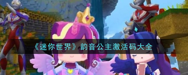 《迷你世界》韵音公主激活码大全