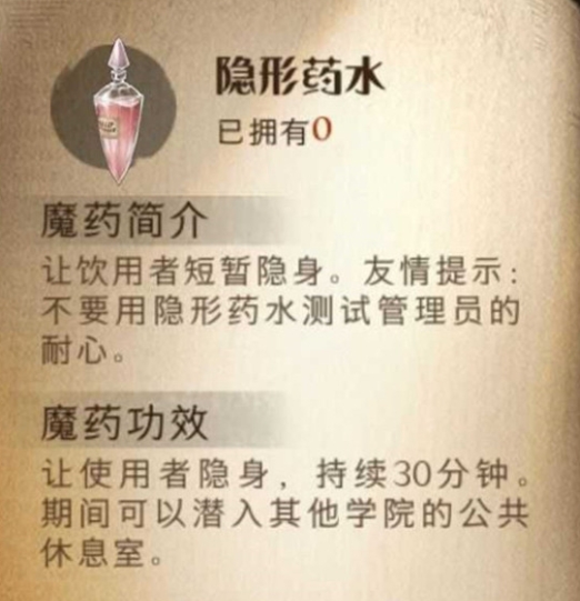 《哈利波特：魔法觉醒》隐身药水效果一览