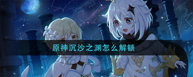 原神沉沙之渊怎么解锁