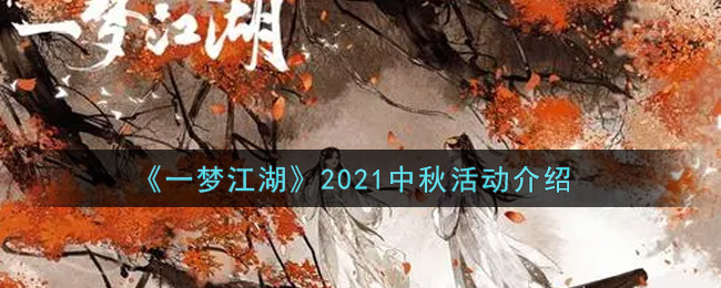 《一梦江湖》2021中秋活动介绍