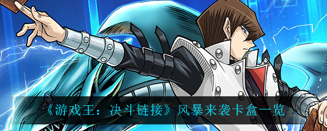 《游戏王：决斗链接》风暴来袭卡盒一览