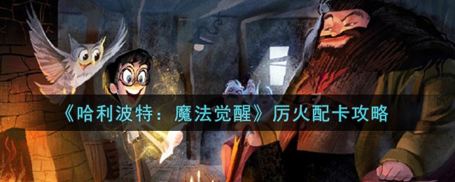 《哈利波特：魔法觉醒》厉火配卡攻略