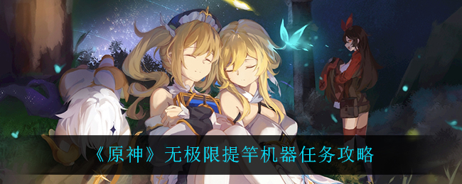 《原神》无极限提竿机器任务攻略