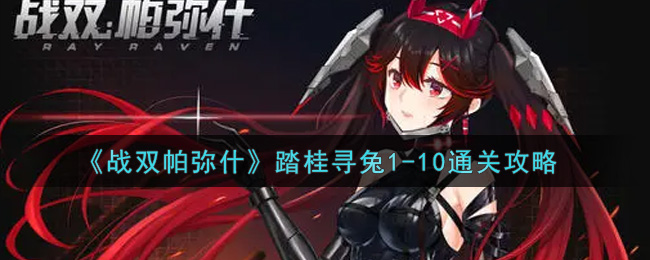 《战双帕弥什》踏桂寻兔1-10通关攻略