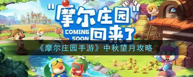 《摩尔庄园手游》中秋望月攻略