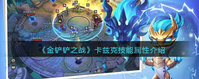 《金铲铲之战》卡兹克技能属性介绍