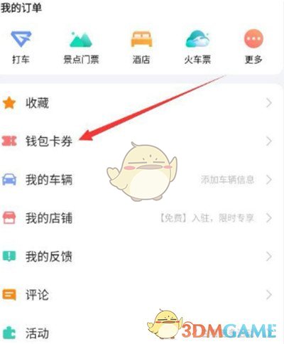 《高德地图》高德币使用方法