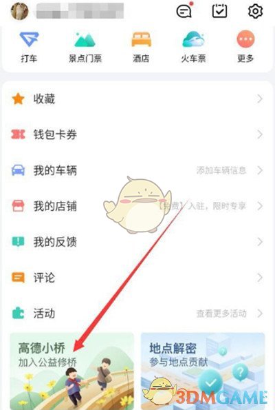 《高德地图》高德币使用方法