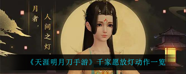 《天涯明月刀手游》千家愿放灯动作一览