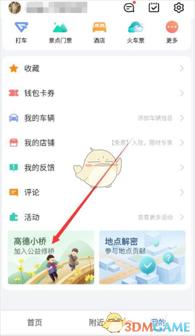 《高德地图》高德币获得方法