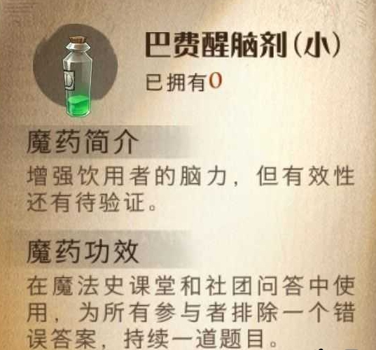 《哈利波特：魔法觉醒》巴费醒脑剂效果一览