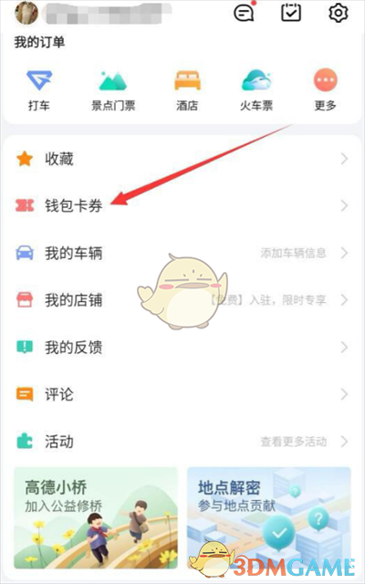 《高德地图》高德币查看方法