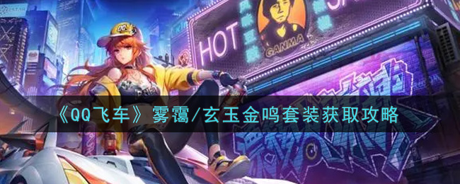 《QQ飞车》雾霭/玄玉金鸣套装获取攻略