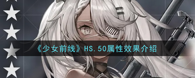 《少女前线》HS.50属性效果介绍