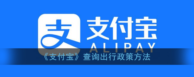 《支付宝》查询出行政策方法