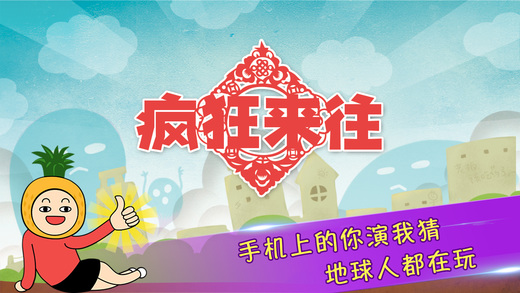 疯狂来往手机版