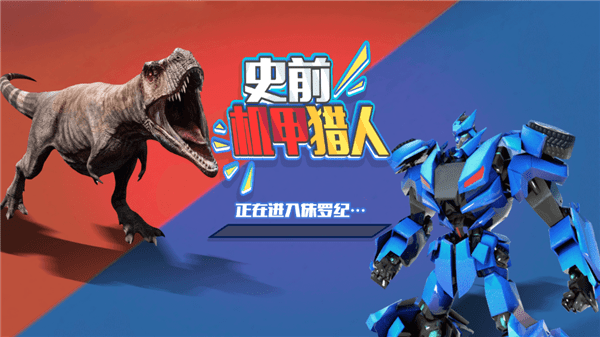 史前机甲猎人