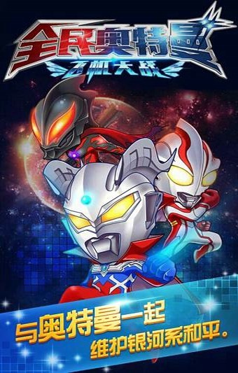 全民奥特曼手机版