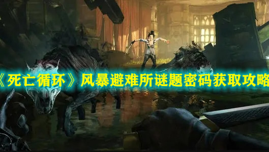 《死亡循环》风暴避难所谜题密码获取攻略