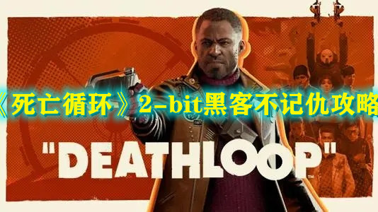 《死亡循环》2-bit黑客不记仇攻略