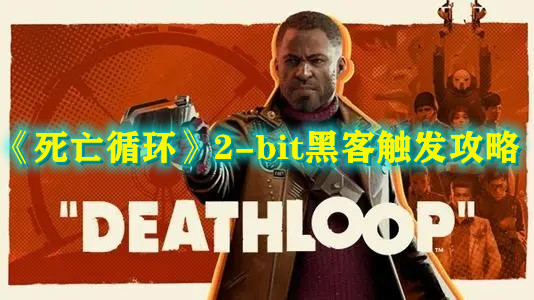 《死亡循环》2-bit黑客触发攻略