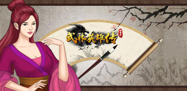 《武林英雄传》六周年庆典活动内容解析