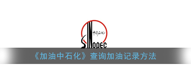 《加油中石化》查询加油记录方法