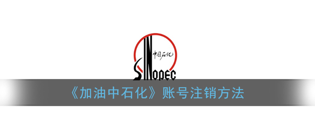 《加油中石化》账号注销方法