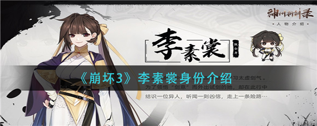 《崩坏3》李素裳身份介绍