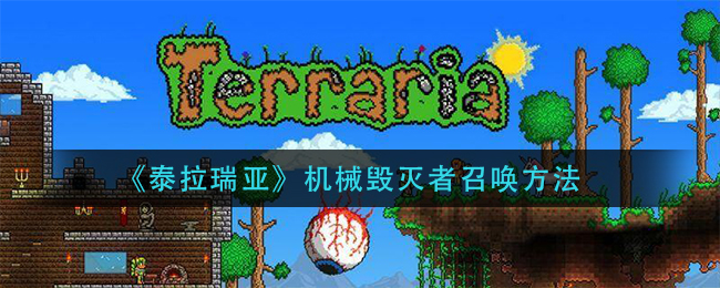 《泰拉瑞亚》机械毁灭者召唤方法