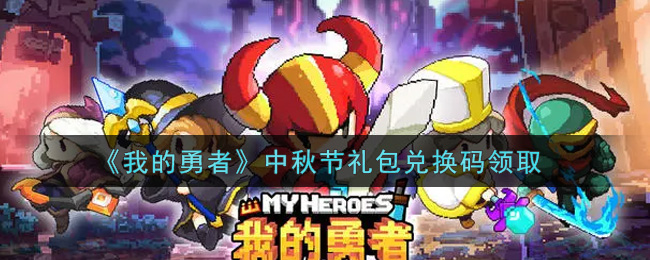 《我的勇者》中秋节礼包兑换码领取2021
