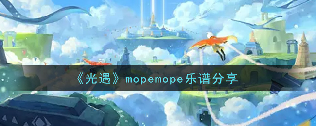 《光遇》mopemope乐谱分享