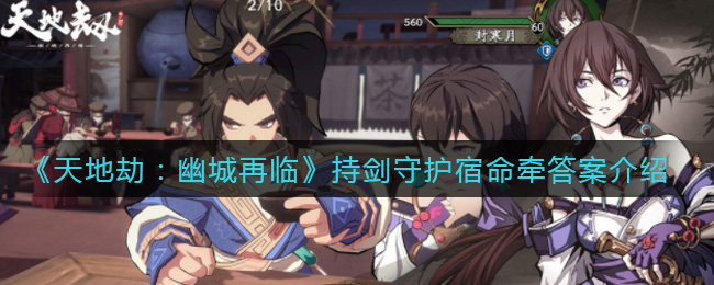 《天地劫：幽城再临》持剑守护宿命牵答案介绍
