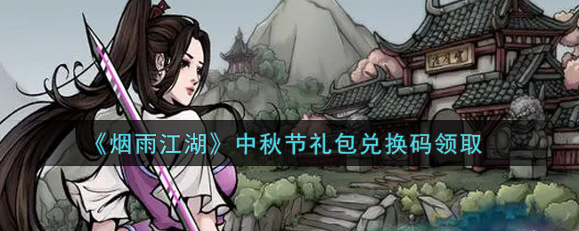 《烟雨江湖》中秋节礼包兑换码领取