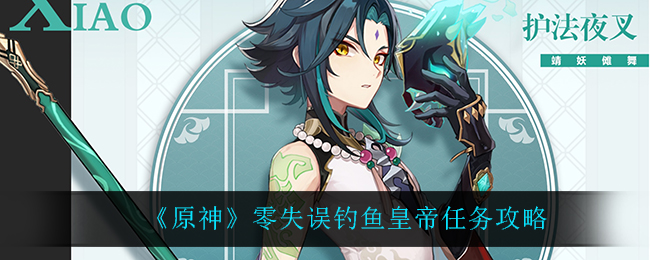 《原神》零失误钓鱼皇帝任务攻略