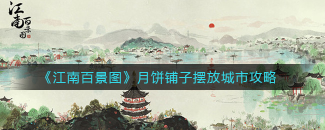 《江南百景图》月饼铺子摆放城市攻略