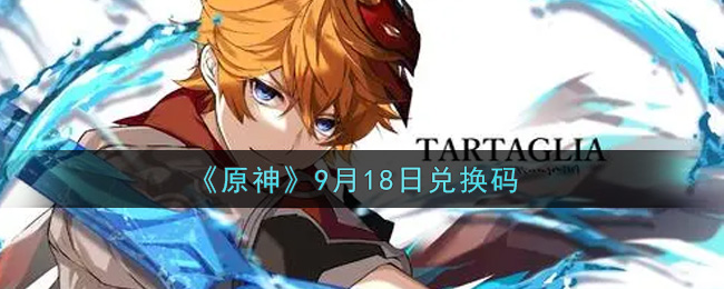 《原神》9月18日兑换码