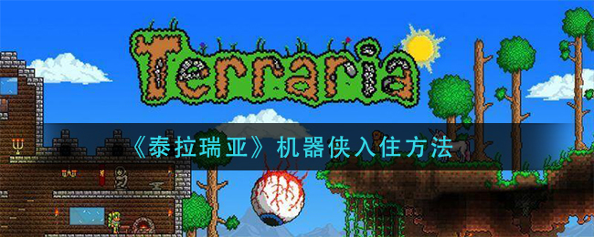 《泰拉瑞亚》机器侠入住方法
