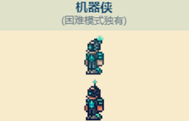 《泰拉瑞亚》机器侠入住方法